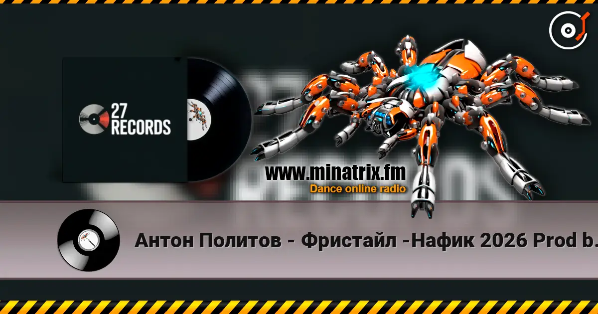 Антон Политов - Фристайл -Нафик 2026 Prod by 27 Records escuchar online en alta calidad | Minatrix.FM