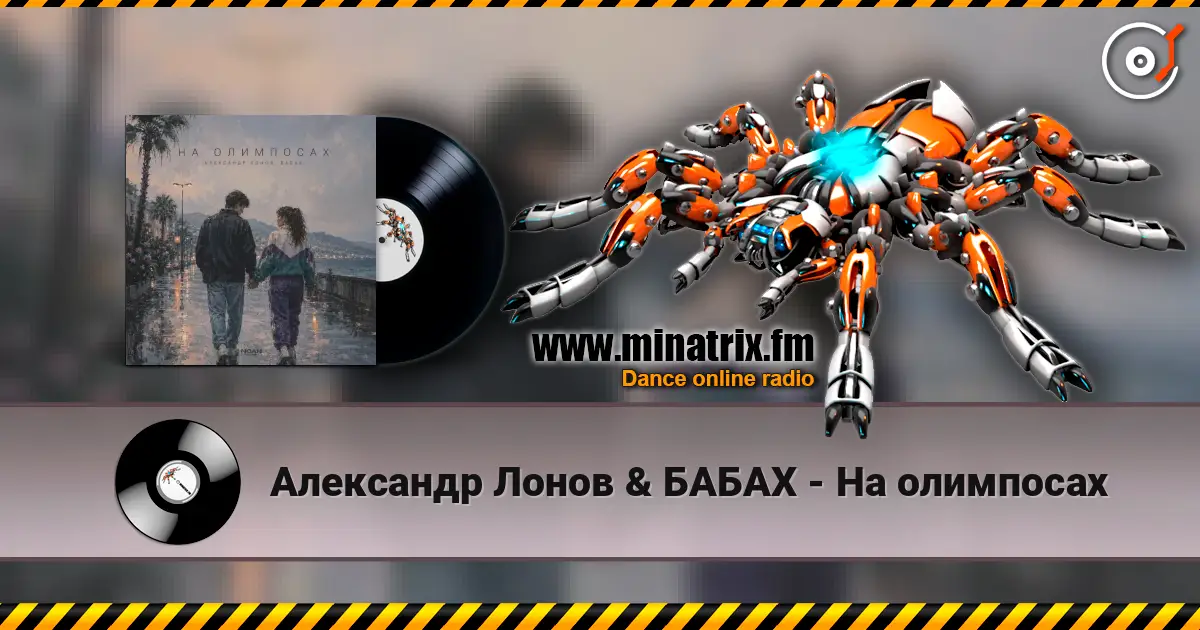 Александр Лонов & БАБАХ - На олимпосах слухати онлайн у високій якості | Minatrix.FM