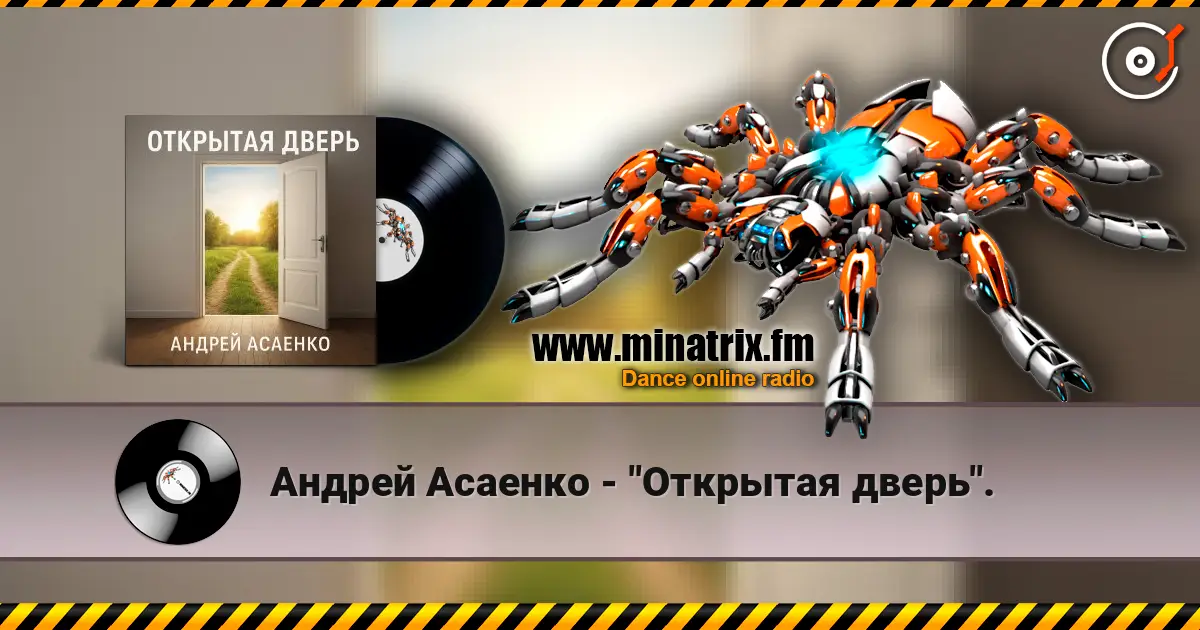 Андрей Асаенко - "Открытая дверь". слухати онлайн у високій якості | Minatrix.FM