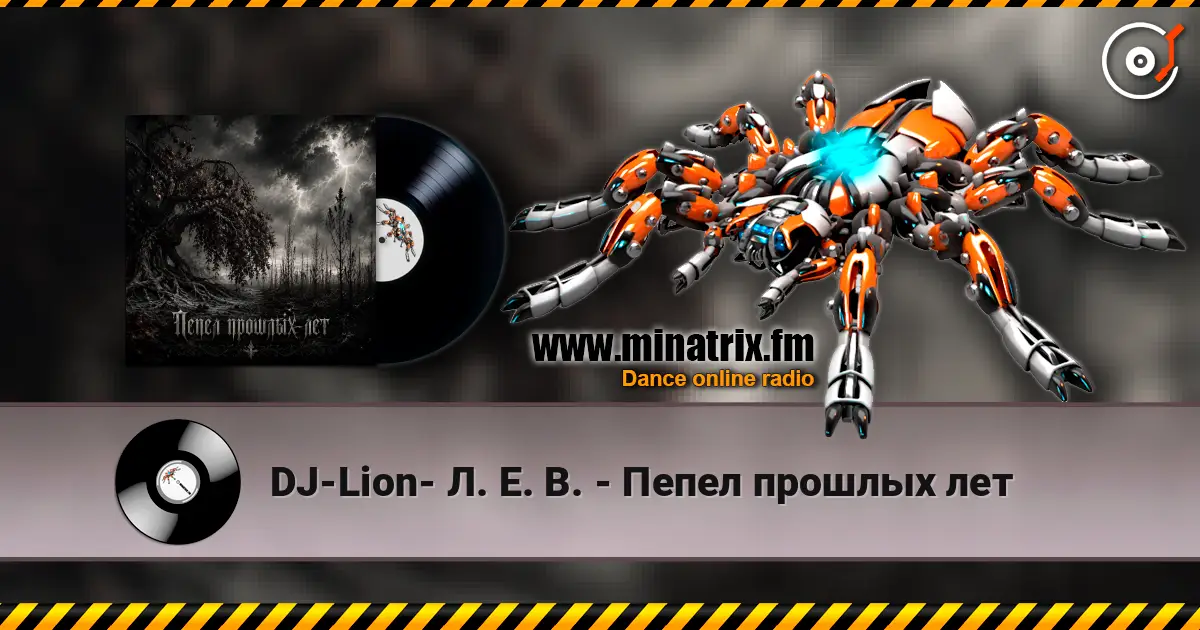 DJ-Lion- Л. Е. В. - Пепел прошлых лет слушать онлайн в высоком качестве | Minatrix.FM