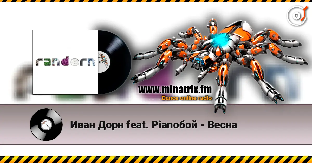 Иван Дорн feat. Pianoбой - Весна слушать онлайн в высоком качестве | Minatrix.FM
