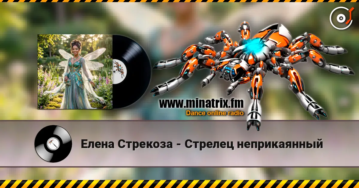 Елена Стрекоза - Стрелец неприкаянный слушать онлайн в высоком качестве | Minatrix.FM