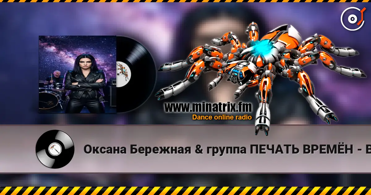 Оксана Бережная & группа ПЕЧАТЬ ВРЕМЁН - Воля 高品质在线收听 | Minatrix.FM