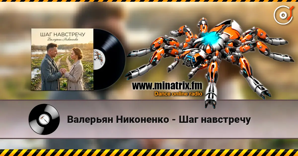 Валерьян Никоненко - Шаг навстречу escuchar online en alta calidad | Minatrix.FM