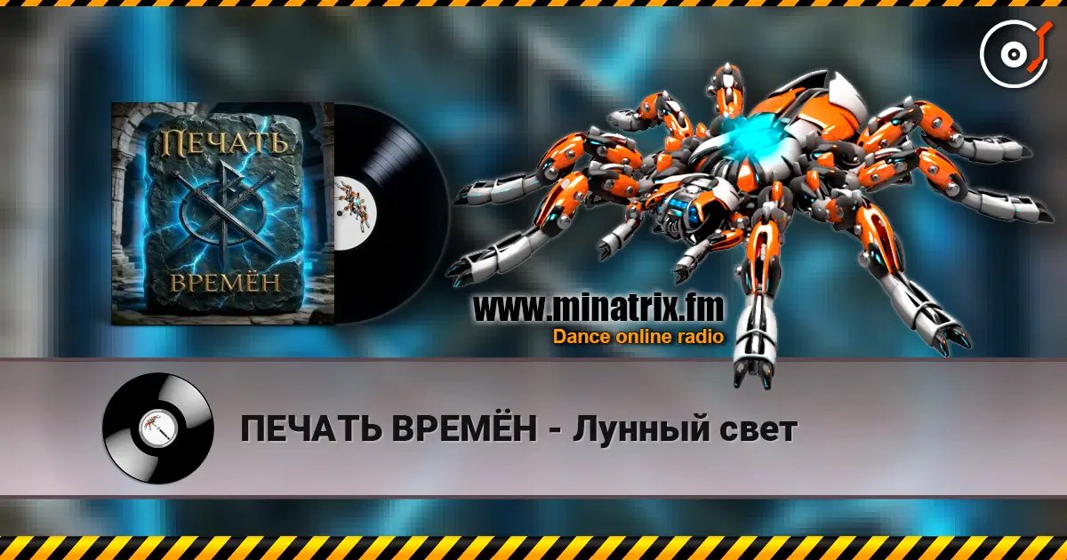 ПЕЧАТЬ ВРЕМЁН - Лунный свет online in hoher Qualität hören | Minatrix.FM