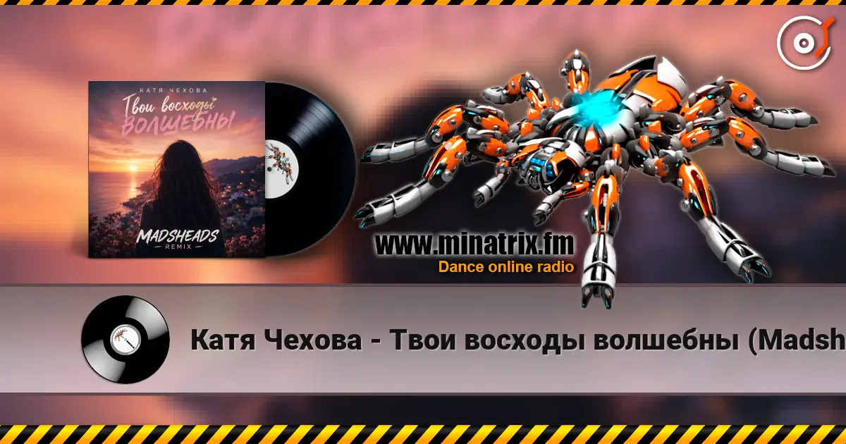 Катя Чехова - Твои восходы волшебны (Madsheads remix) слушать онлайн в высоком качестве | Minatrix.FM