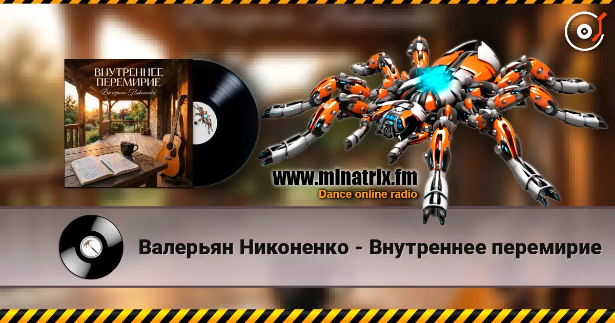 Валерьян Никоненко - Внутреннее перемирие online in hoher Qualität hören | Minatrix.FM