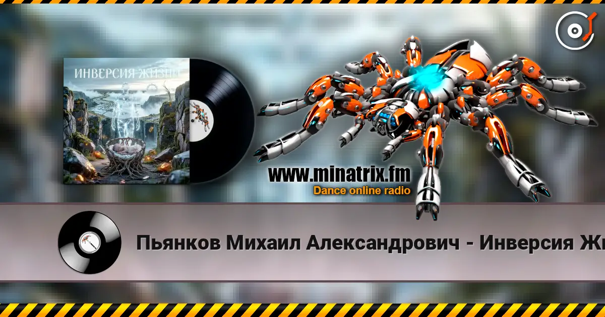 Пьянков Михаил Александрович - Инверсия Жизни слухати онлайн у високій якості | Minatrix.FM
