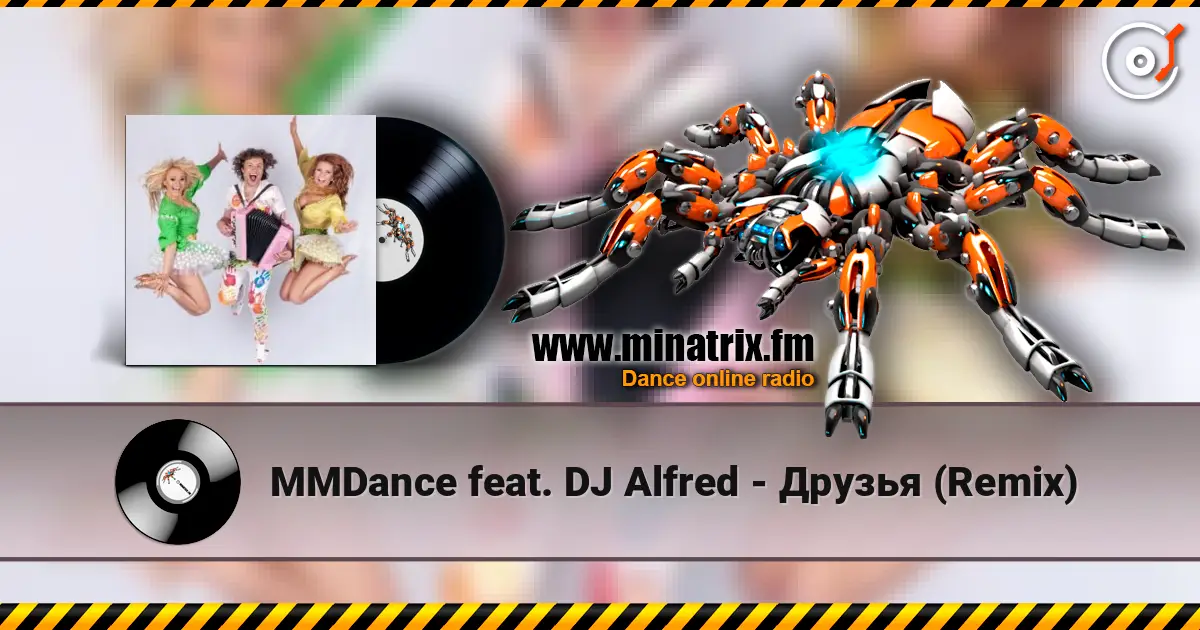MMDance feat. DJ Alfred - Друзья (Remix) 高品质在线收听 | Minatrix.FM
