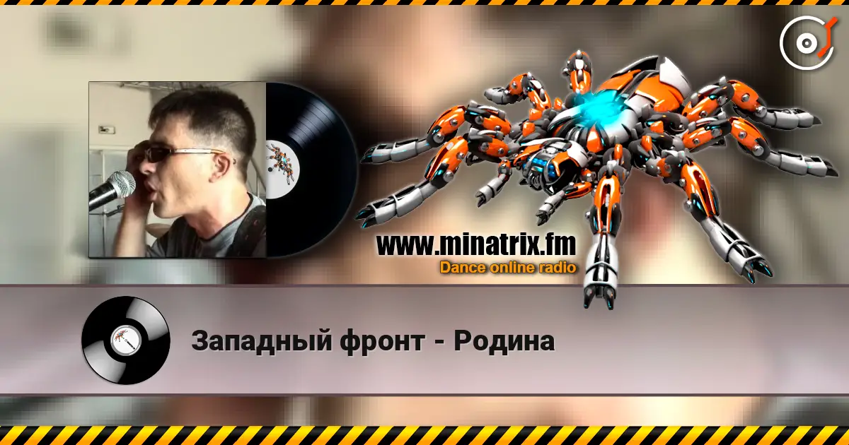 Западный фронт - Родина online in hoher Qualität hören | Minatrix.FM