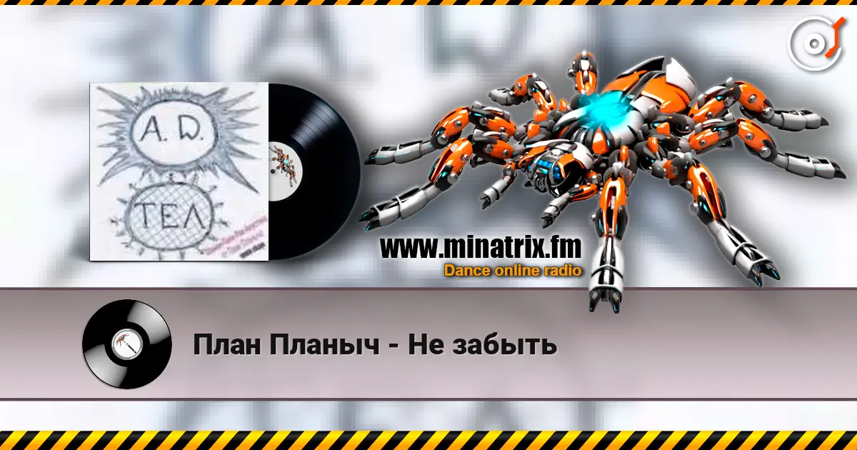 План Планыч - Не забыть online in hoher Qualität hören | Minatrix.FM