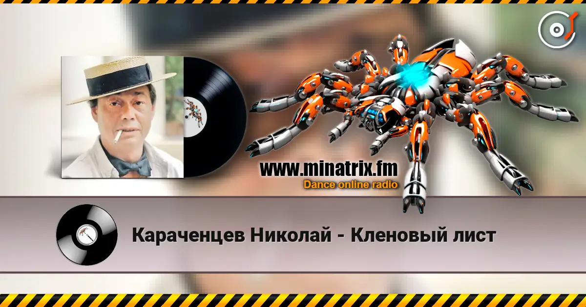 Караченцев Николай - Кленовый лист online in hoher Qualität hören | Minatrix.FM