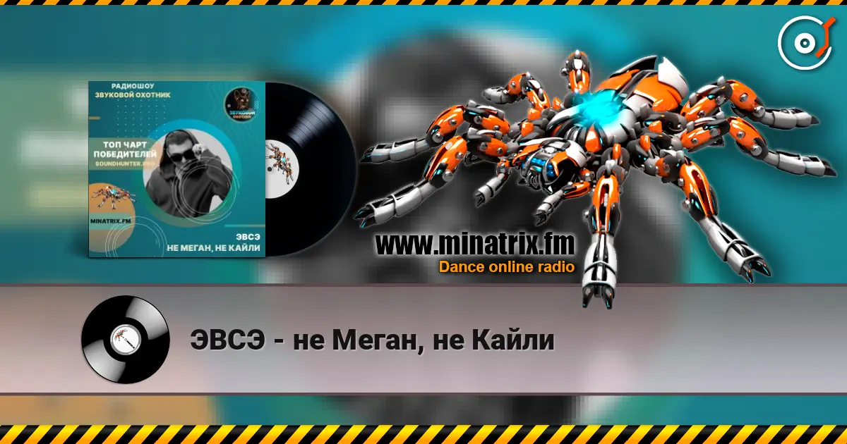 ЭВСЭ - не Меган, не Кайли escuchar online en alta calidad | Minatrix.FM