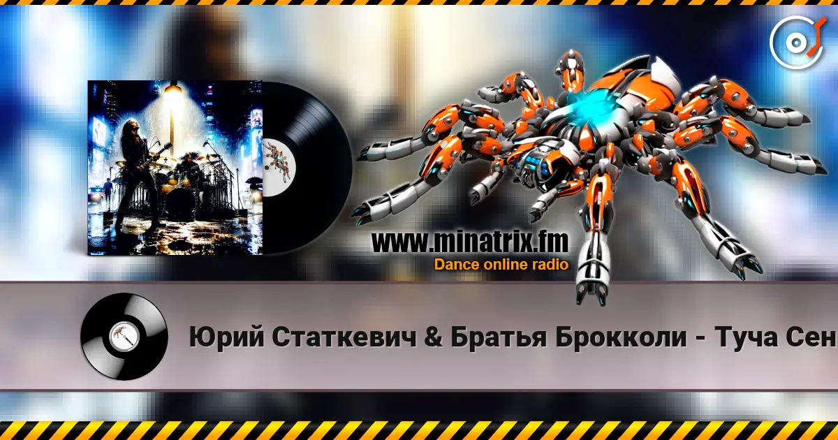 Юрий Статкевич & Братья Брокколи - Туча Сентября écouter en ligne en haute qualité | Minatrix.FM