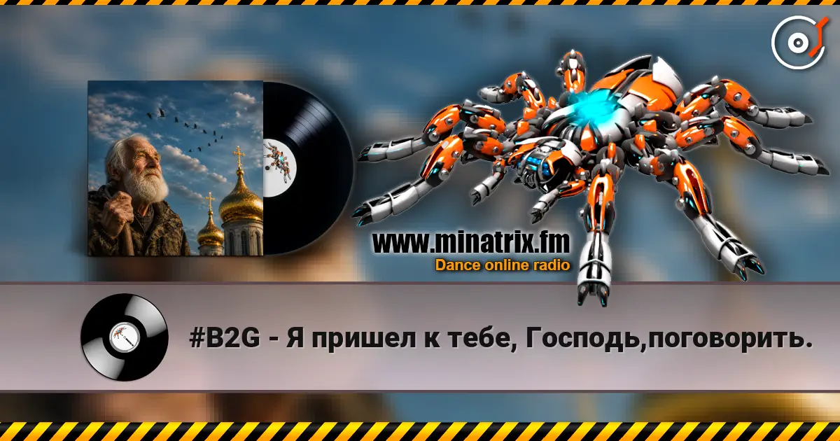 #B2G - Я пришел к тебе, Господь,поговорить. 高品质在线收听 | Minatrix.FM