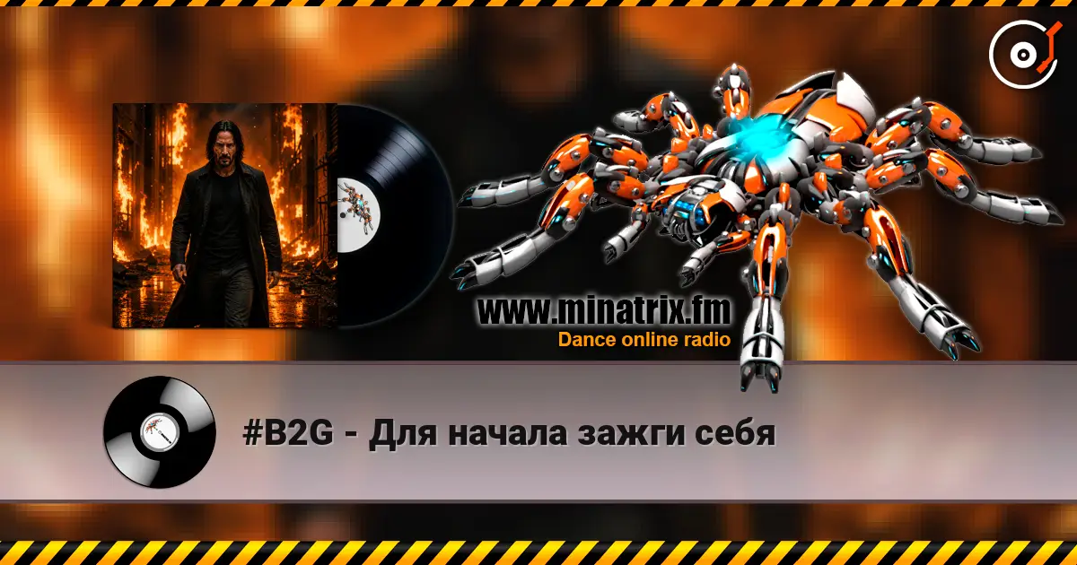 #B2G - Для начала зажги себя 高品质在线收听 | Minatrix.FM