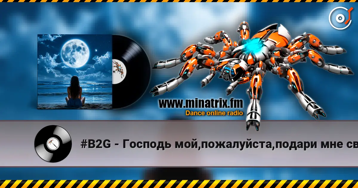 #B2G - Господь мой,пожалуйста,подари мне свой покой 高品质在线收听 | Minatrix.FM