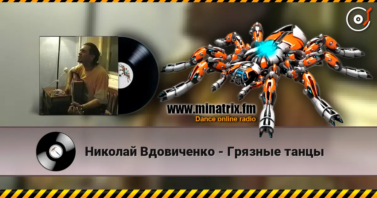 Николай Вдовиченко - Грязные танцы слушать онлайн в высоком качестве | Minatrix.FM