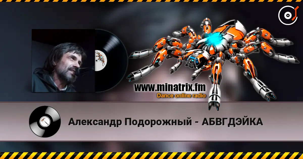 Александр Подорожный - АБВГДЭЙКА слушать онлайн в высоком качестве | Minatrix.FM