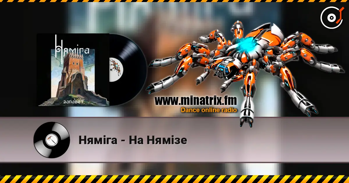Нямiга - На Нямізе escuchar online en alta calidad | Minatrix.FM