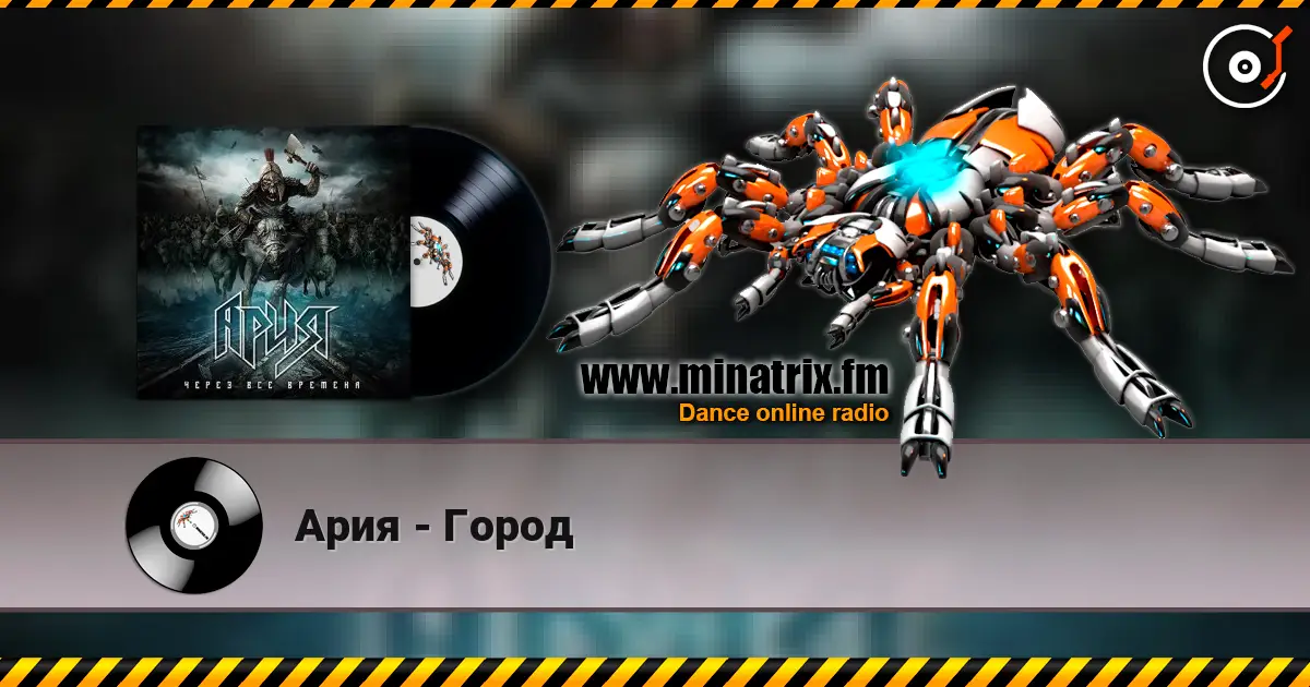 Ария - Город слушать онлайн в высоком качестве | Minatrix.FM