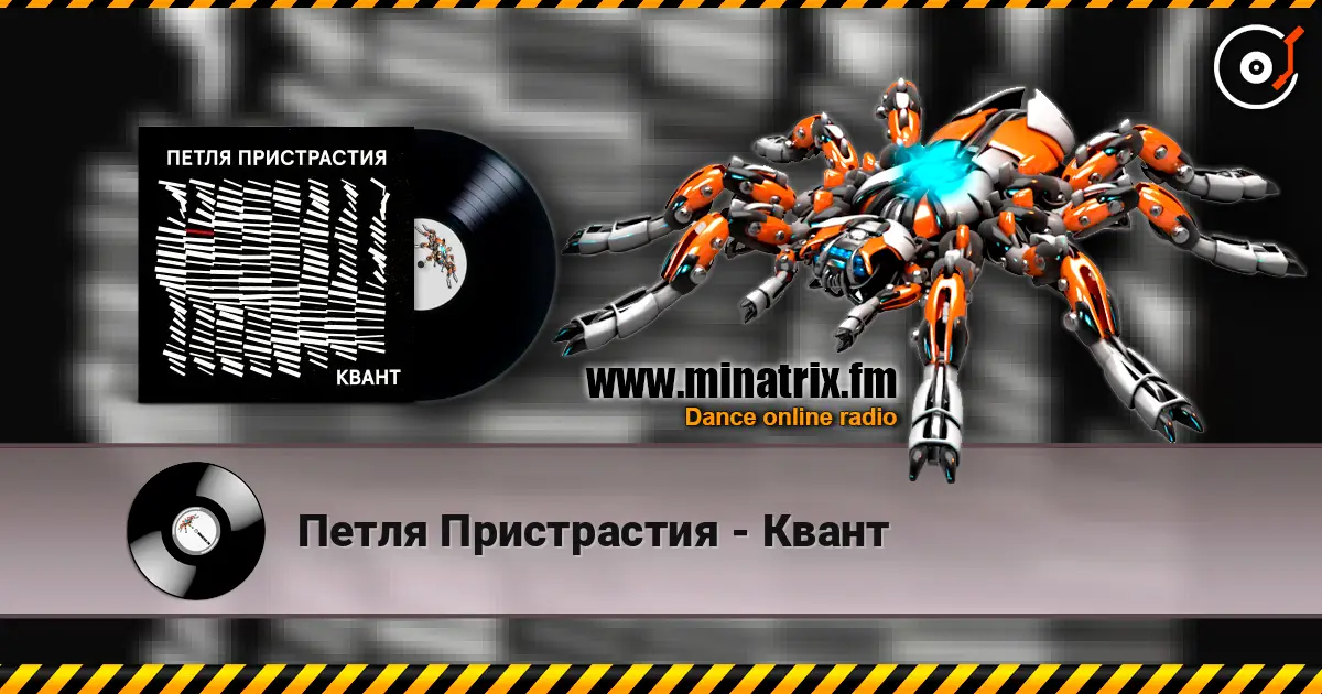 Петля Пристрастия - Квант слушать онлайн в высоком качестве | Minatrix.FM
