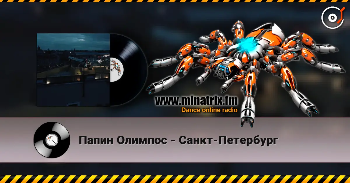 Папин Олимпос - Санкт-Петербург слушать онлайн в высоком качестве | Minatrix.FM