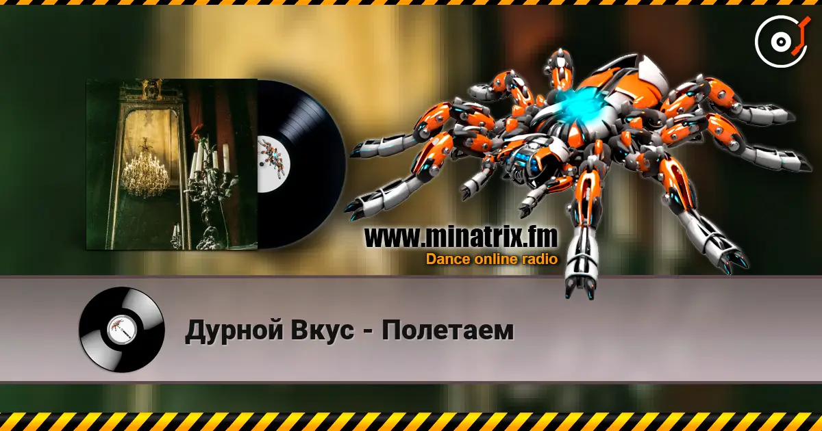 Дурной Вкус - Полетаем слухати онлайн у високій якості | Minatrix.FM