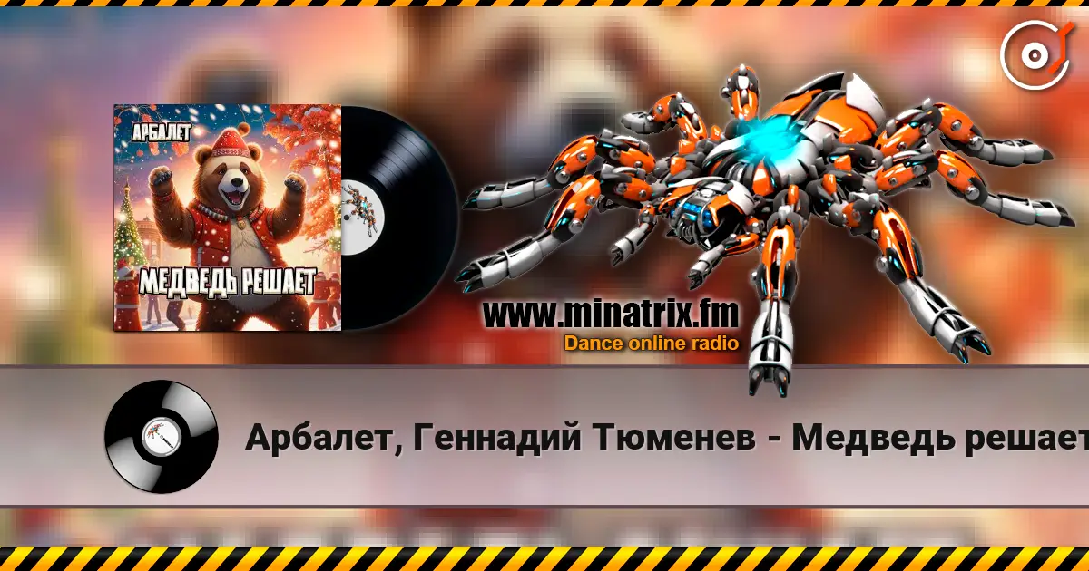 Арбалет, Геннадий Тюменев - Медведь решает escuchar online en alta calidad | Minatrix.FM