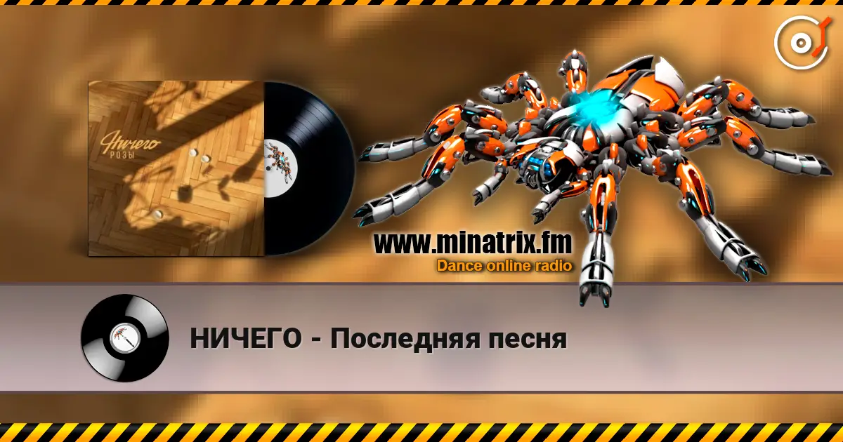 НИЧЕГО - Последняя песня слухати онлайн у високій якості | Minatrix.FM