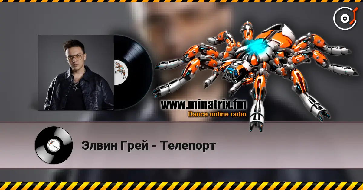 Элвин Грей - Телепорт escuchar online en alta calidad | Minatrix.FM
