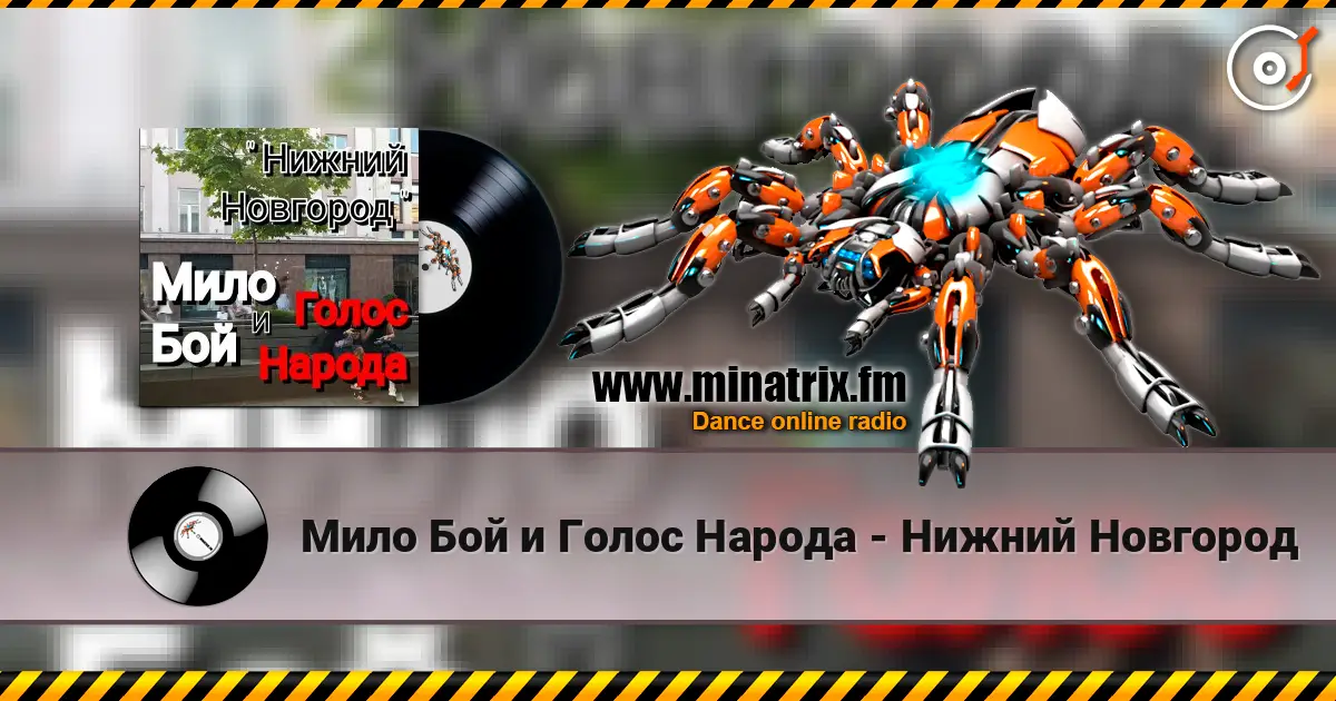 Мило Бой и Голос Народа - Нижний Новгород écouter en ligne en haute qualité | Minatrix.FM