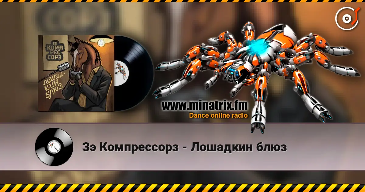 Зэ Компрессорз - Лошадкин блюз слухати онлайн у високій якості | Minatrix.FM