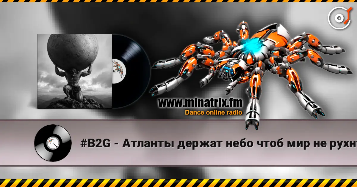 #B2G - Атланты держат небо чтоб мир не рухнул слухати онлайн у високій якості | Minatrix.FM