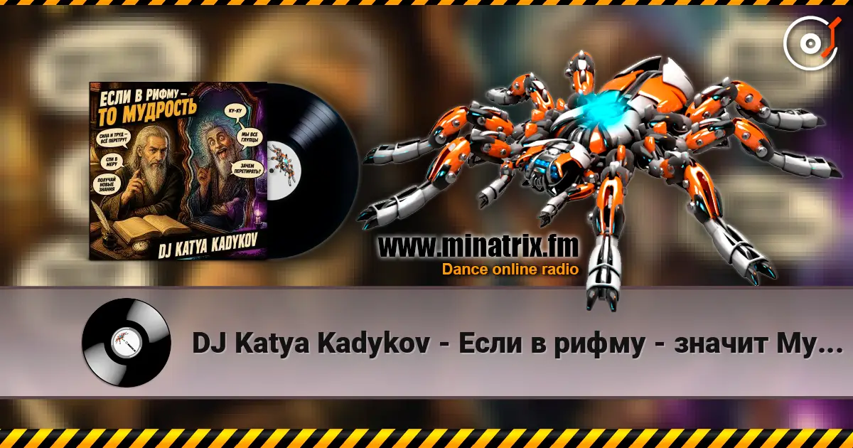 DJ Katya Kadykov - Если в рифму - значит Мудрость online in hoher Qualität hören | Minatrix.FM