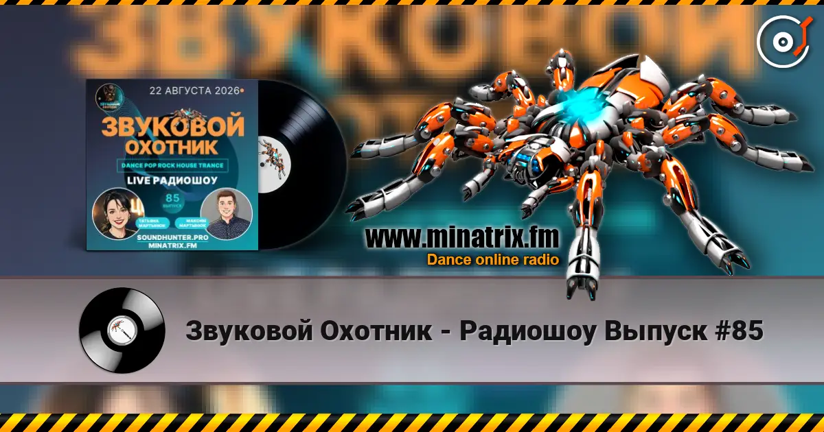 Звуковой Охотник - Радиошоу Выпуск #85 слухати онлайн у високій якості | Minatrix.FM