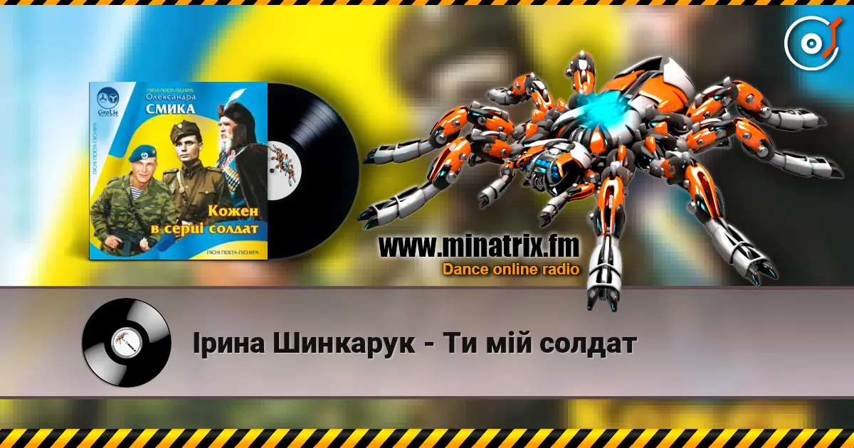 Ірина Шинкарук - Ти мій солдат слухати онлайн у високій якості | Minatrix.FM
