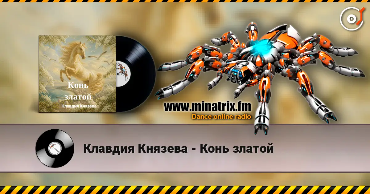 Клавдия Князева - Конь златой слухати онлайн у високій якості | Minatrix.FM