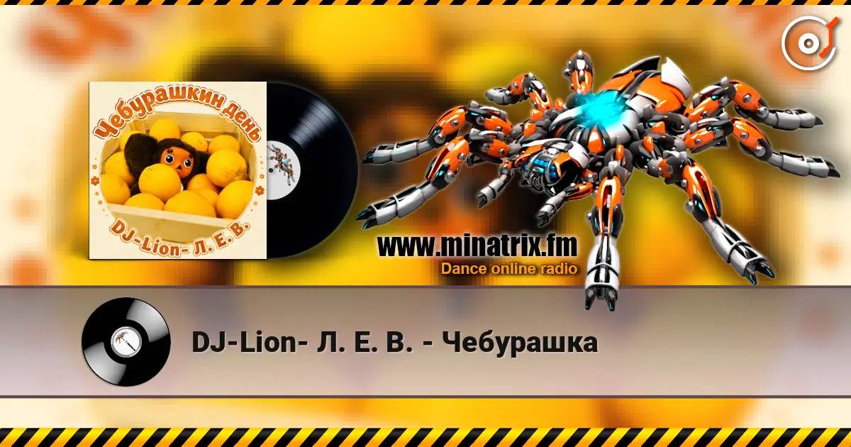 DJ-Lion- Л. Е. В. - Чебурашка слушать онлайн в высоком качестве | Minatrix.FM