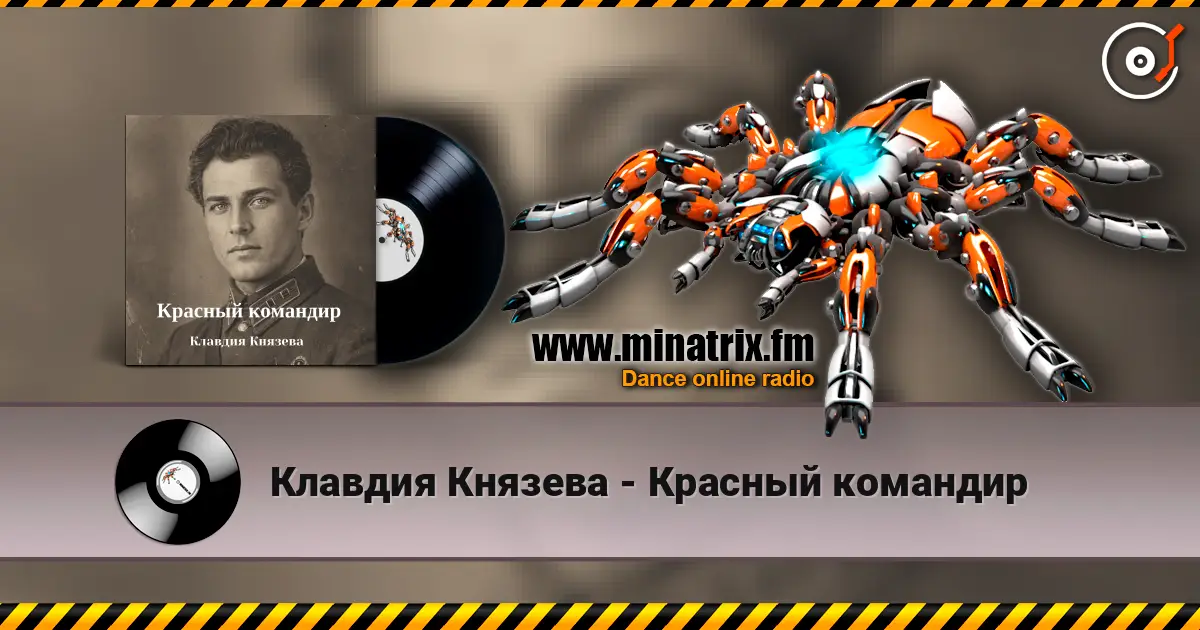 Клавдия Князева - Красный командир слухати онлайн у високій якості | Minatrix.FM