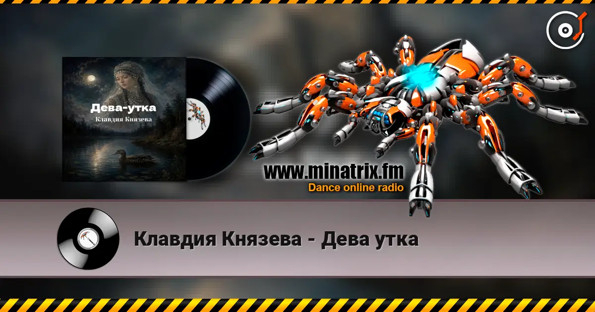 Клавдия Князева - Дева утка слухати онлайн у високій якості | Minatrix.FM