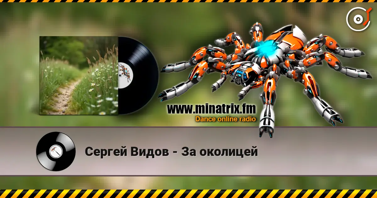 Сергей Видов - За околицей escuchar online en alta calidad | Minatrix.FM