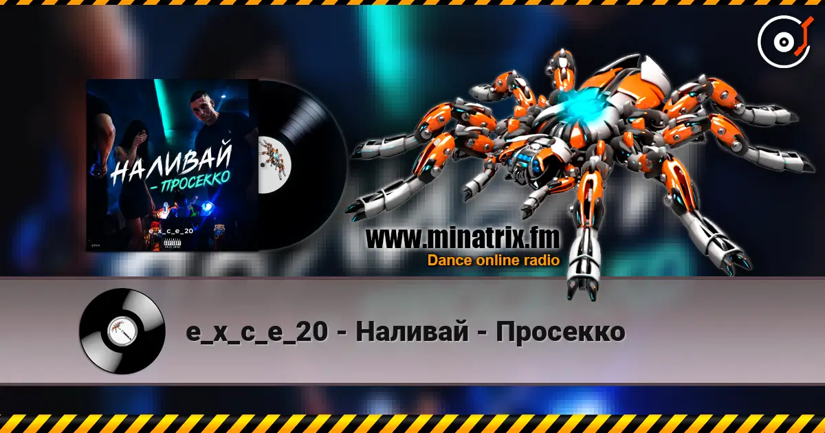 e_x_c_e_20 - Наливай - Просекко écouter en ligne en haute qualité | Minatrix.FM