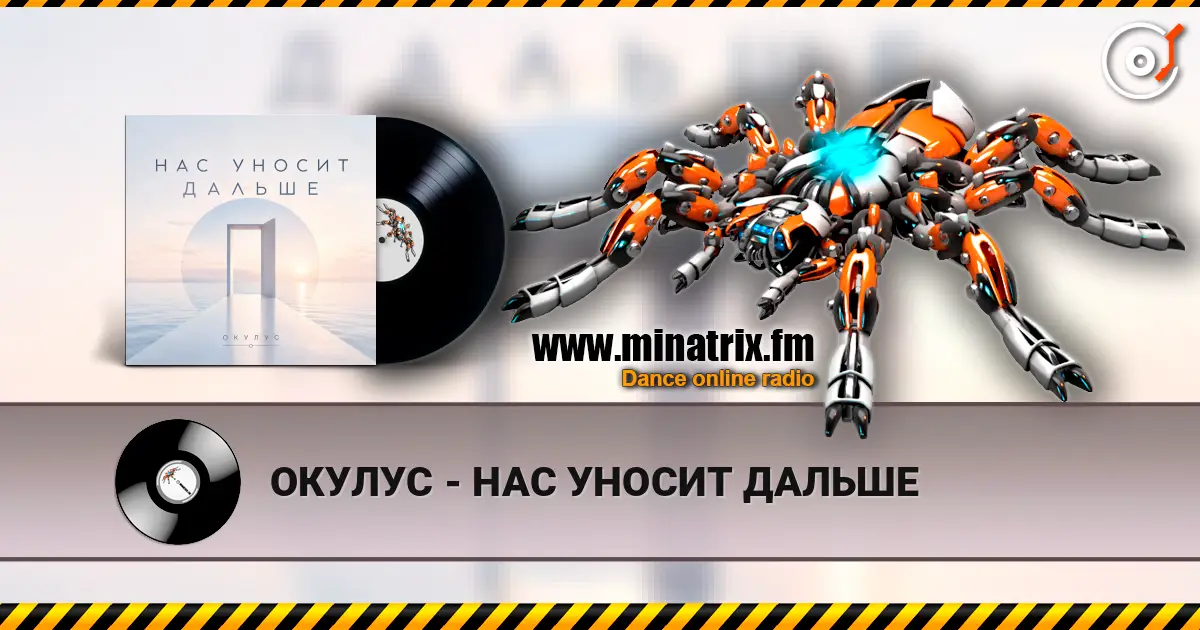 ОКУЛУС - НАС УНОСИТ ДАЛЬШЕ слушать онлайн в высоком качестве | Minatrix.FM