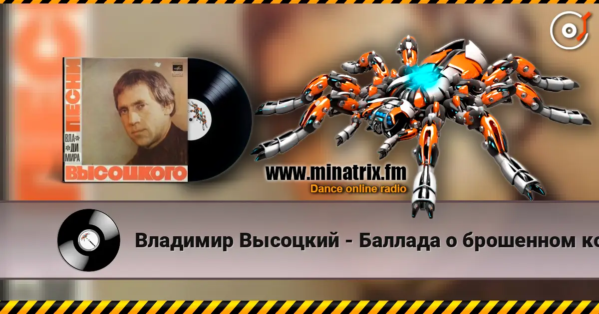 Владимир Высоцкий - Баллада о брошенном корабле 高品质在线收听 | Minatrix.FM