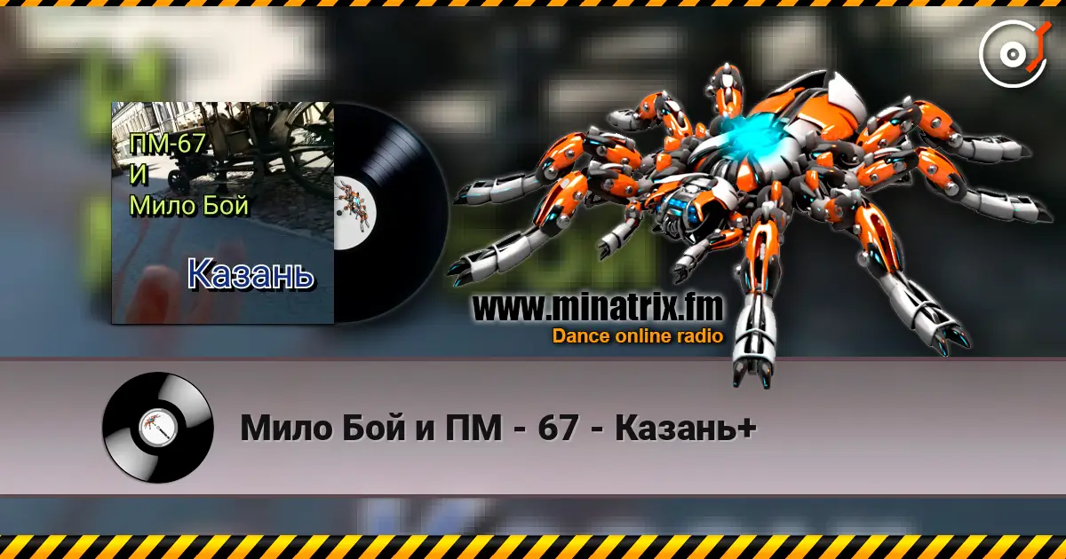 Мило Бой и ПМ - 67 - Казань+ online in hoher Qualität hören | Minatrix.FM