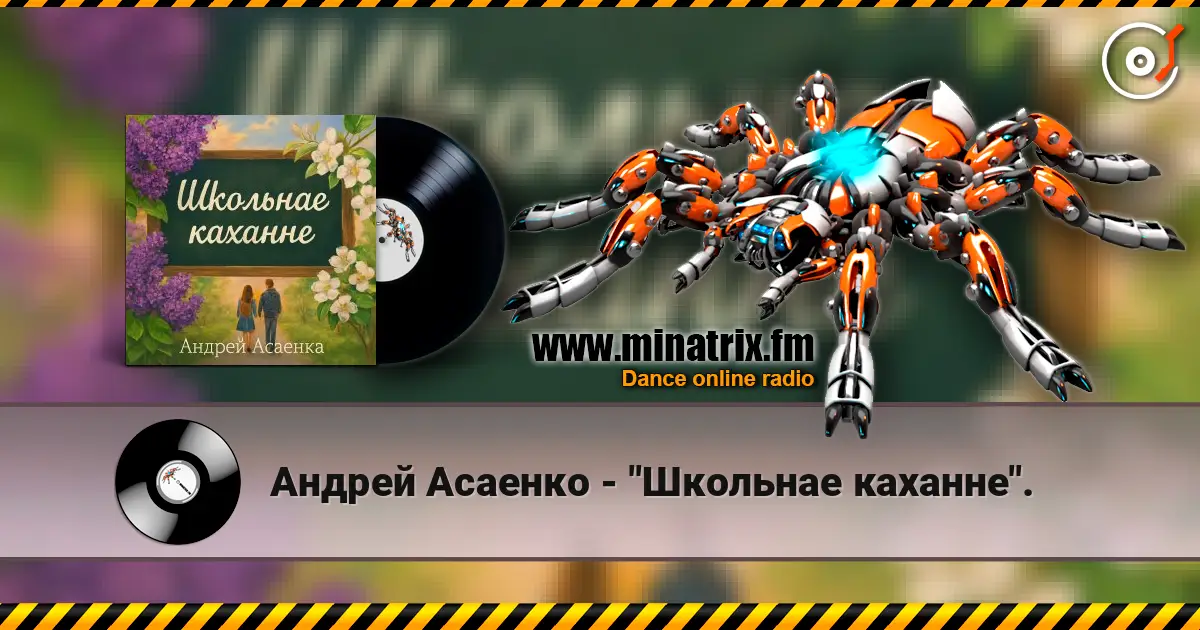Андрей Асаенко - "Школьнае каханне". слухати онлайн у високій якості | Minatrix.FM