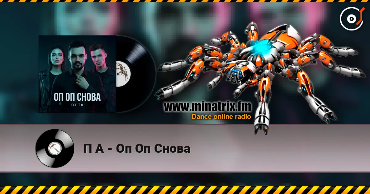 П А - Оп Оп Снова слушать онлайн в высоком качестве | Minatrix.FM