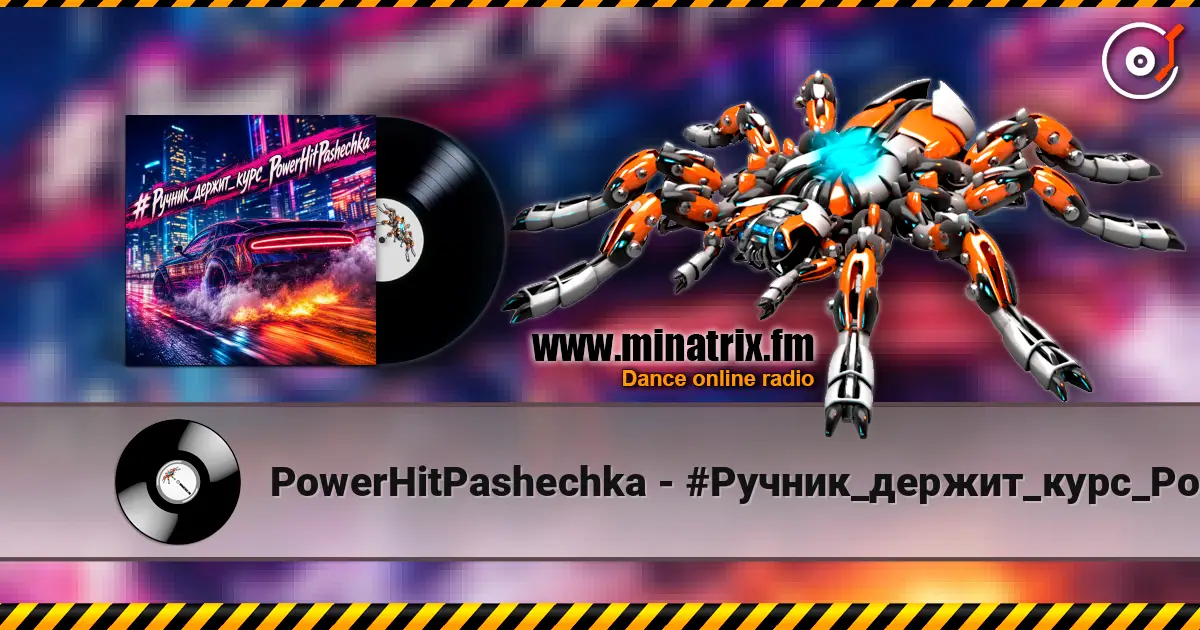 PowerHitPashechka - #Ручник_держит_курс_PowerHitPashechka слухати онлайн у високій якості | Minatrix.FM