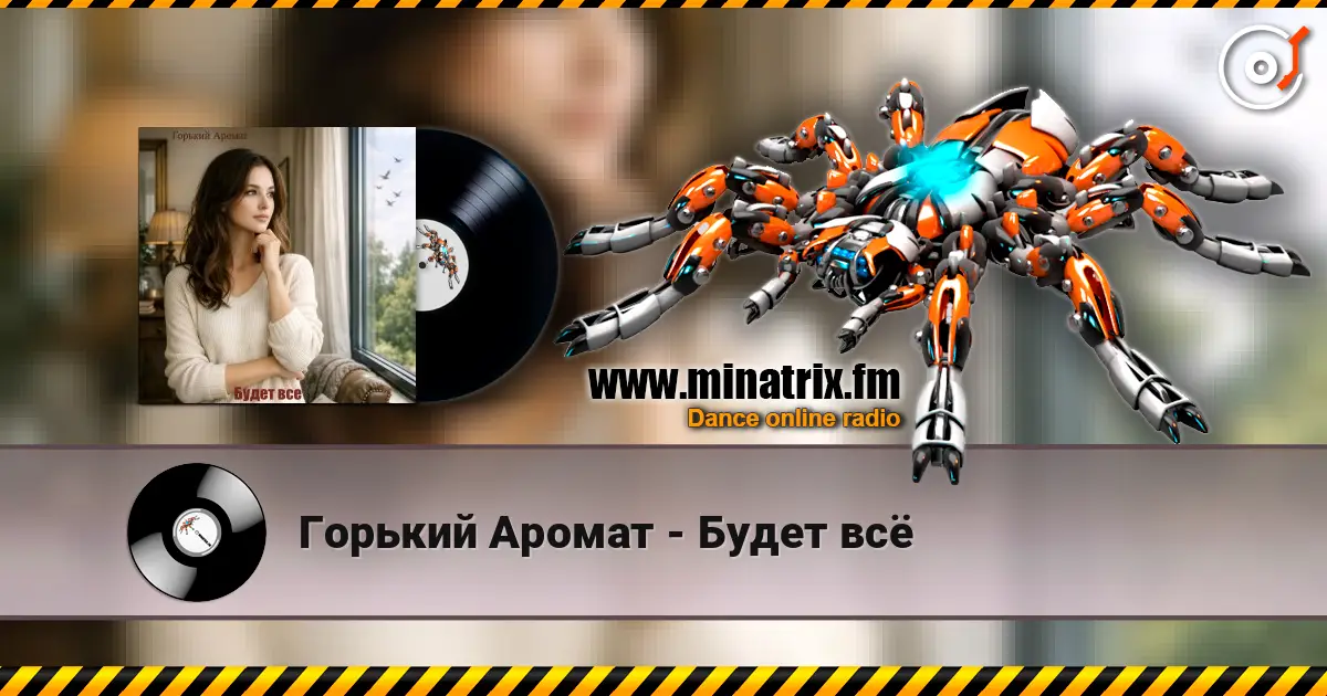 Горький Аромат - Будет всё слушать онлайн в высоком качестве | Minatrix.FM